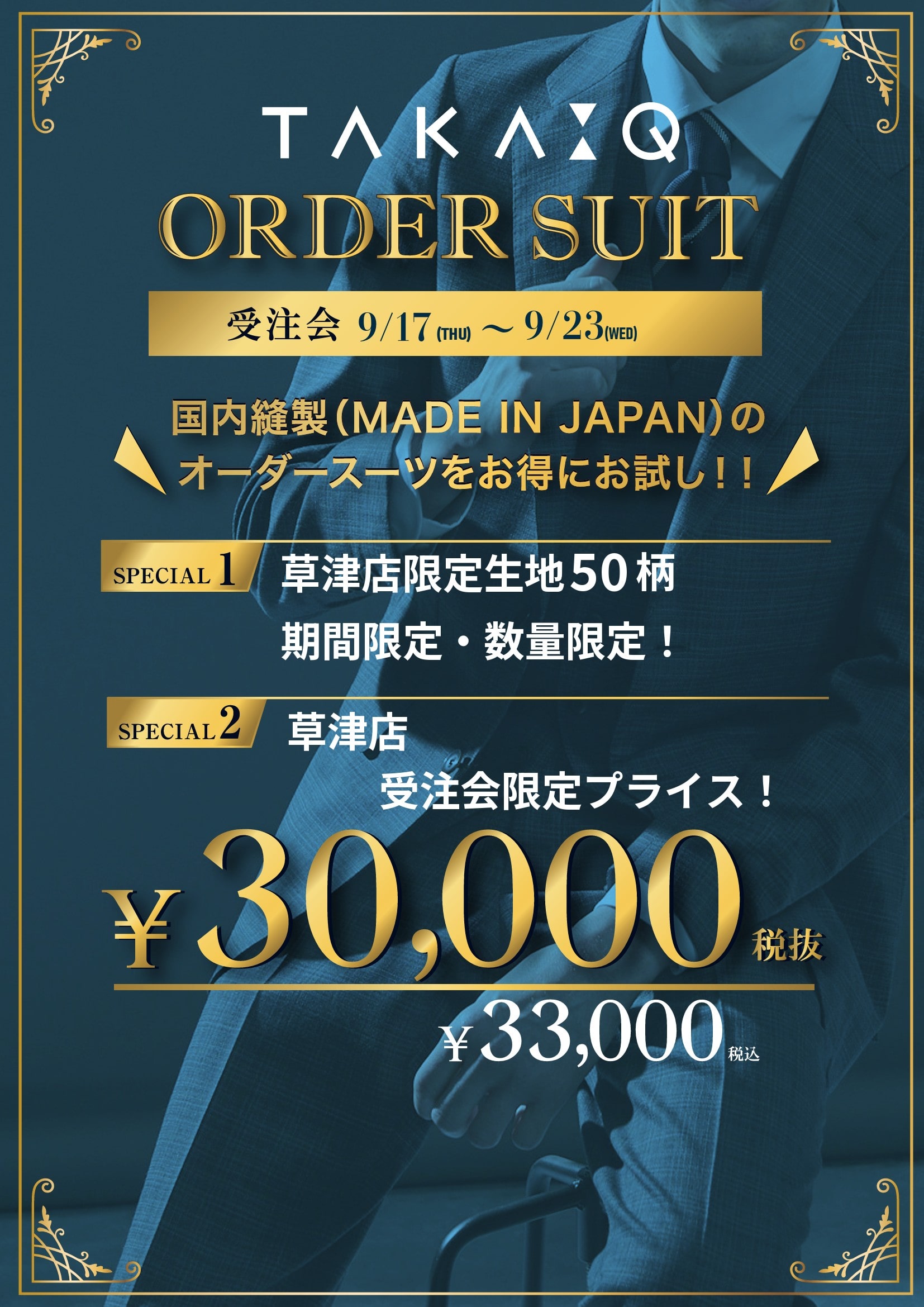タカキュー草津店より【本日開幕！オーダー受注会！】